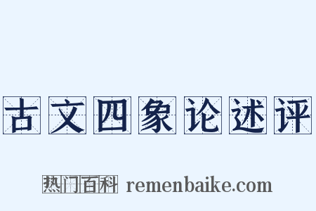 古文四象论述评是什么意思的图片